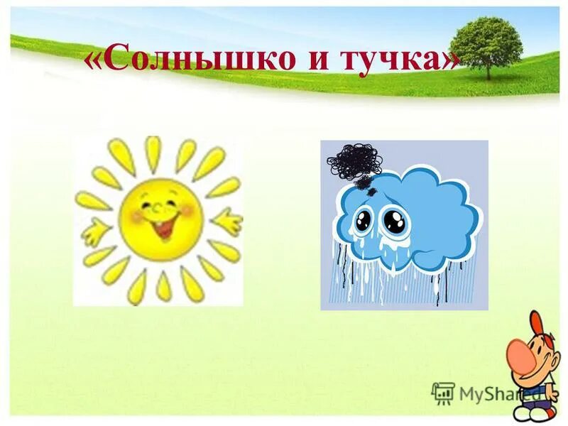 Прием солнышко. Солнышко и тучка. настроение солнышко и тучка. рефлексия солнышко. тучка для рефлексии.