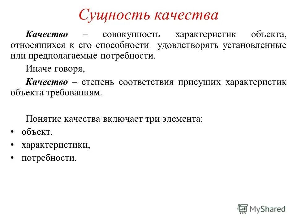 степень соответствия требованиям присущих характеристик объекта. качество. качество - степень соответствия совокупности присущих характеристик. степень соответствия требованиям присущих характеристик объекта. качество это совокупность присущих характеристик требованиям.