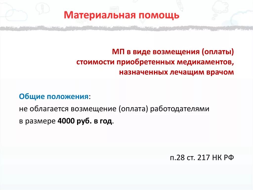 Материальная помощь 10 000. Виды материальной помощи. Материальная помощь 4000. Нефиксированная материальная помощь. Материальная помощь 14 категория.