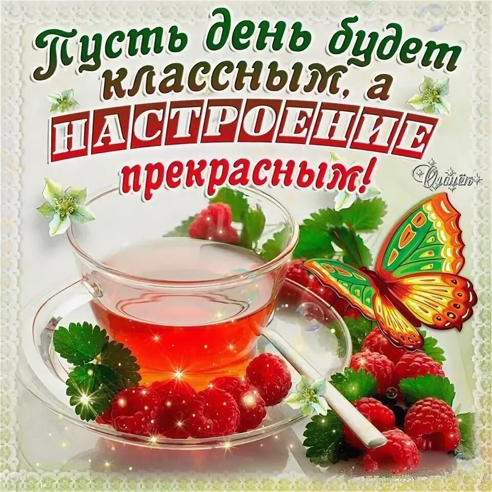 Доброго пятничного утра и отличного настроения. С пятницей и добрым утром хорошего настроения. С прекрасной пятницей и отличного здоровья. Доброе утро пятничное настроение.