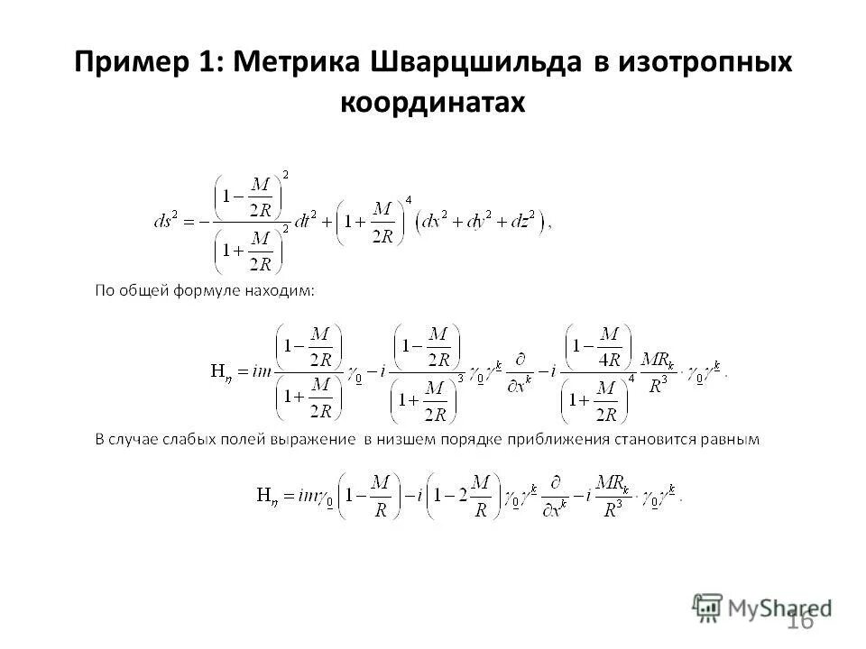 координаты шварцшильда. решение шварцшильда уравнений эйнштейна. метрика шварцшильда. метрика шварцшильда ближайшая устойчивая орбита. решение шварцшильда уравнений эйнштейна.