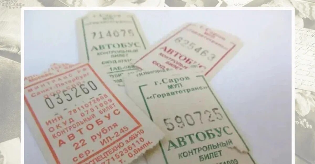 Автобусные билеты имеют номера. Счастливый Автобусный билет. Билет на автобус. Счастливый билет СССР. Счастливый билетик в автобусе.