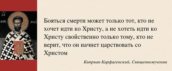 Смерть ничего бояться. Цитаты святых о смерти. Смерти нет святые отцы. Цитаты святых отцов о смерти. Цитаты святых.