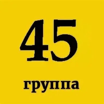 15 45 группа