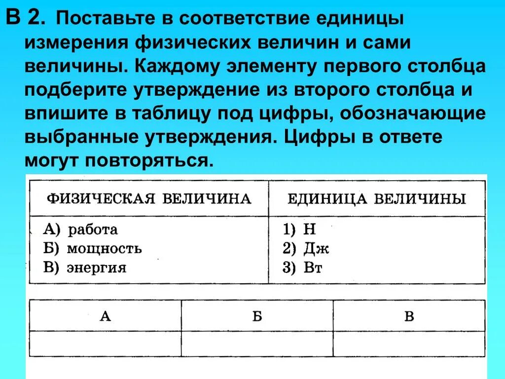 Соответствие между физическими величинами их измерения. Поставьте соответствие. Установите соответствие между физическими и единицами измерения. Соответствие величин и единиц измерения. Установите соответствие величины и единицы ее измерения