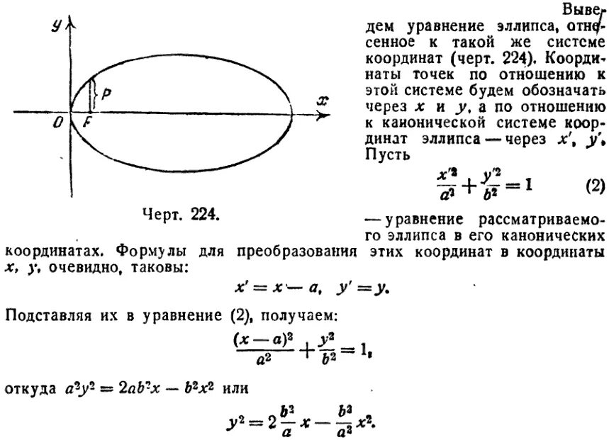Эллипс полярная. Эллипс уравнение второго порядка. координаты фокусов эллипса формула. уравнение осей эллипса.