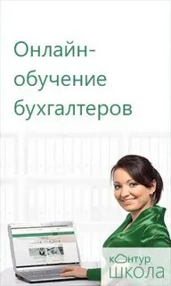 Контур школа бухгалтера