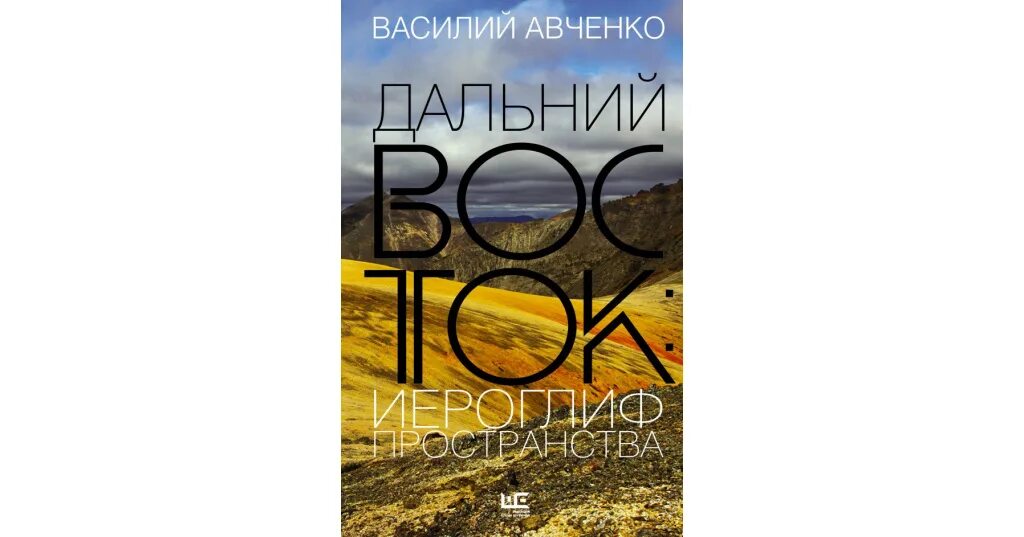 Книги о дальнем востоке. Авченко дальний восток иероглиф пространства. Книги о дальнем востоке. Книги о дальнем востоке. История дальнего востока книги.