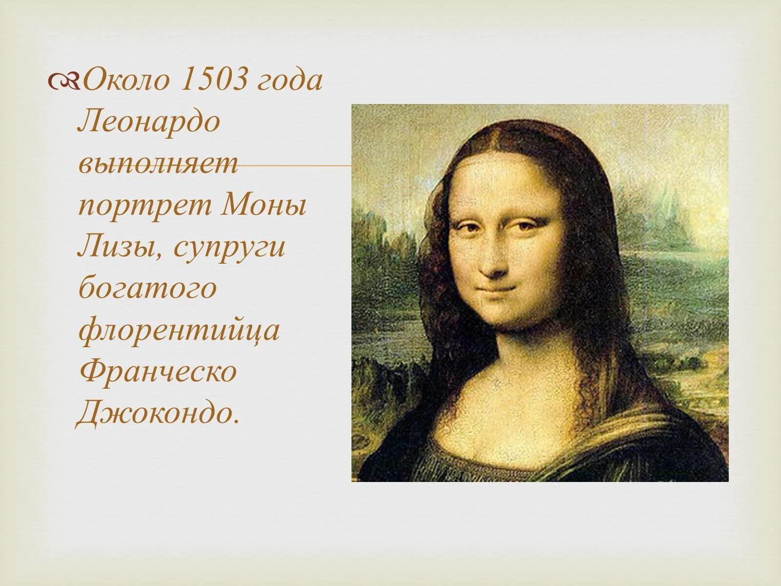 Леонардо нарисовавший мону лизу. Леонардо да винчи &quot;мона лиза&quot;. леонардо да винчи мона лиза оригинал. джоконда леонардо да винчи год. 1503 эпоха картина мона лиза.