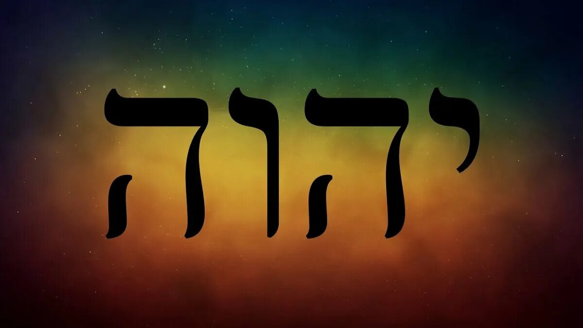 Имя иегова тетраграмматон. Элифас леви пентаграмма. Тетраграмматон yhwh. Тетраграмматон яхве. Каббалистическая таблица 72 имени бога.