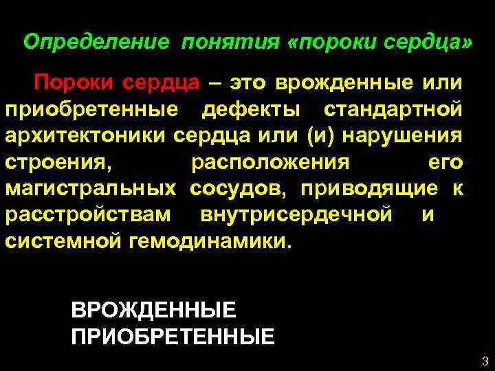 Сердце определение. Порок сердца это определение. Понятие врожденные пороки сердца. Порог сердца определение.