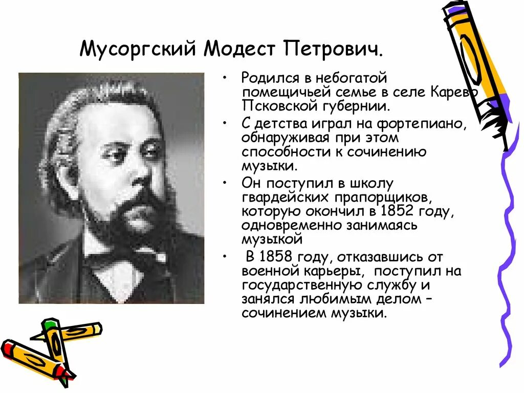 Биография Мусоргского для 3 класса. Сообщение о м Мусоргском. Сообщение о композиторе м п Мусоргский.