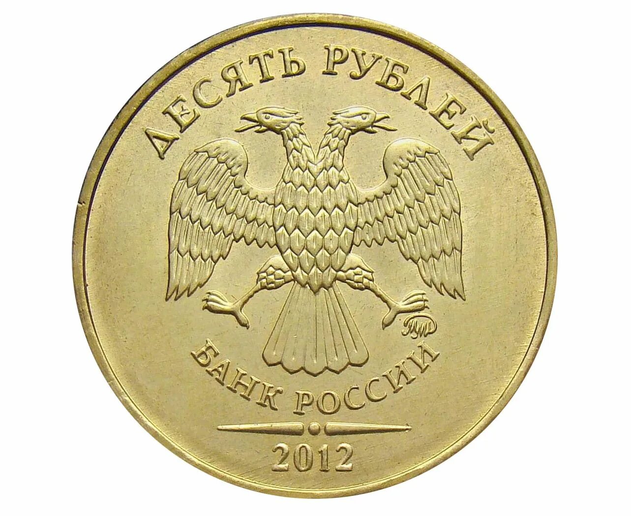 Десятирублевая монета 2011 года
