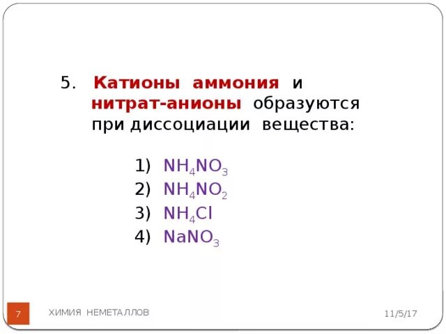 Масса нитрита аммония. Катион аммония в нитрат анион. Нитрат аммония диссоциация. Катионы аммония и нитрат анионы при диссоциации образует. Катионы аммония и нитрат анионы образуются при диссоциации вещества.