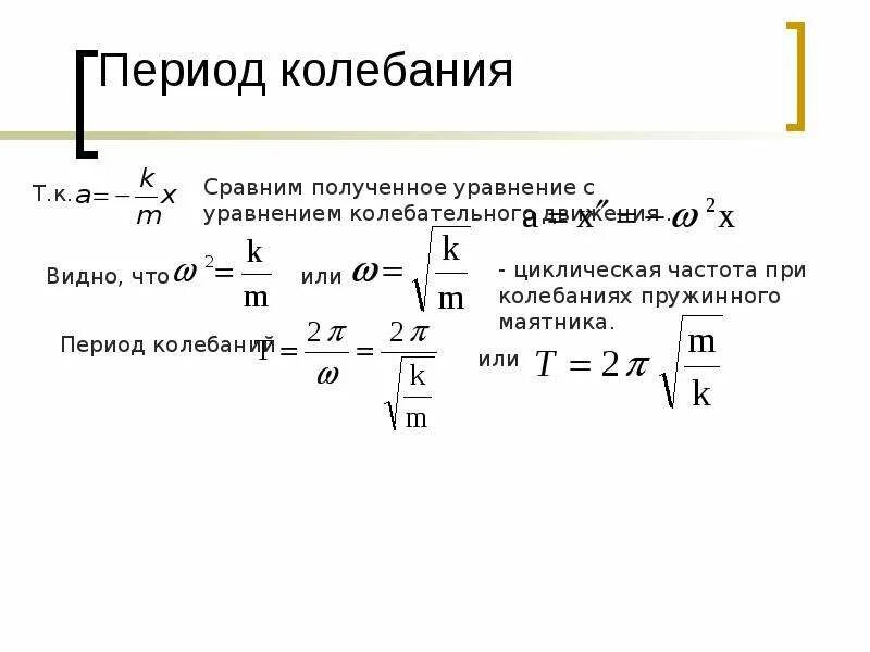 Период колебаний плотности воздуха. Формула периода упругих колебаний. Период механических колебаний. Вывести формулу периода упругих колебаний. Формула периода механических колебаний.