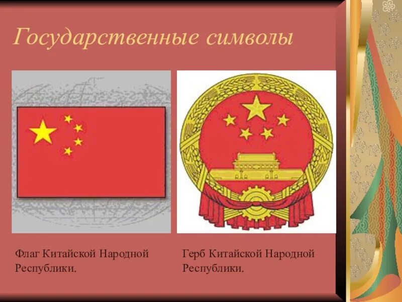 Символом китая является. Государственные символы Китая. Государственные символы Китая флаг и герб. Китай столица герб флаг. Национальный символ КНР.