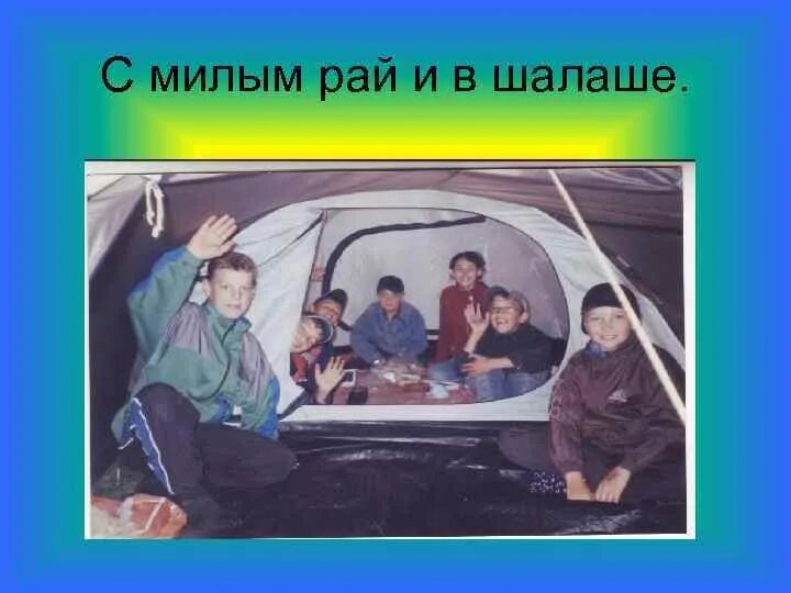 С милым рай шутки. Цитаты про рай в шалаше. С милым рай в шалаше юмор. Рай в шалаше. С милым рай в шалаше юмор.