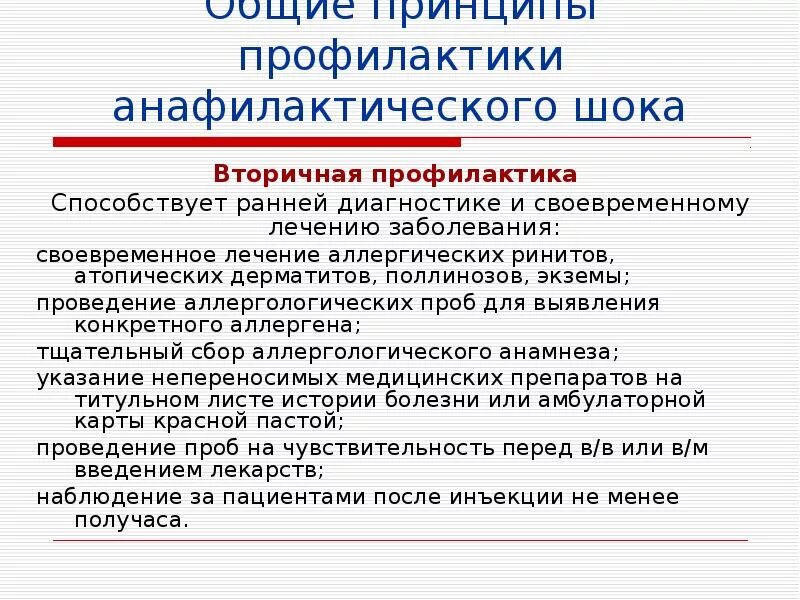 Анафилактический шок лечение. Вторичная профилактика анафилактического шока. Принципы профилактики анафилактических заболеваний.. Первичная профилактика анафилактического шока. Методы первичной профилактики анафилактического шока.