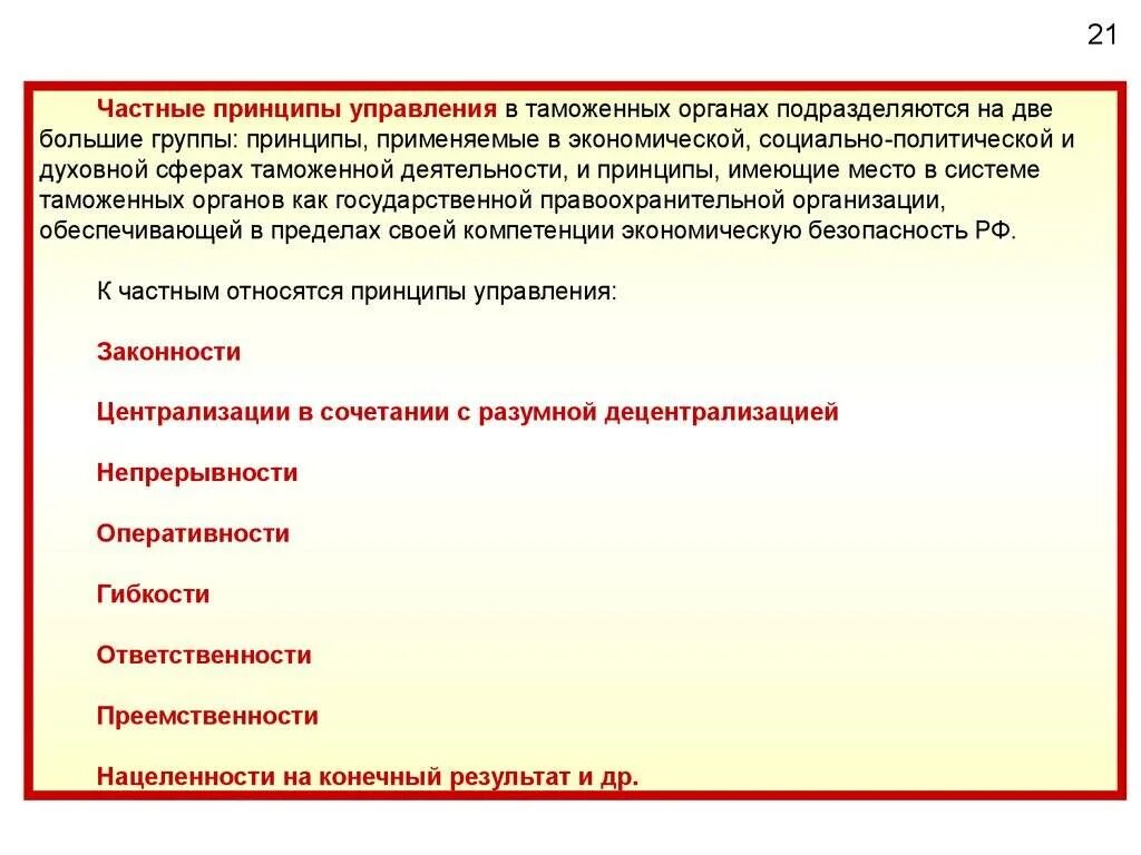 Общие и частные принципы управления в таможенных органах. Элементы процесса управления. Закономерности и принципы управления. Принципы организации муниципального управления. Законы закономерности и принципы управления.