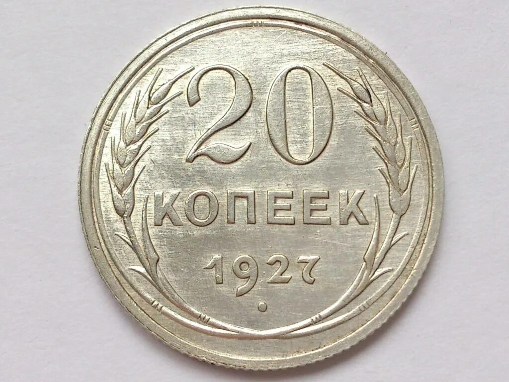 Метал 10 копеек. 20 Копеек 1927 UNC. Десять копеек копейки 1924. 10 Копеек 1927. Билон 10 копеек.