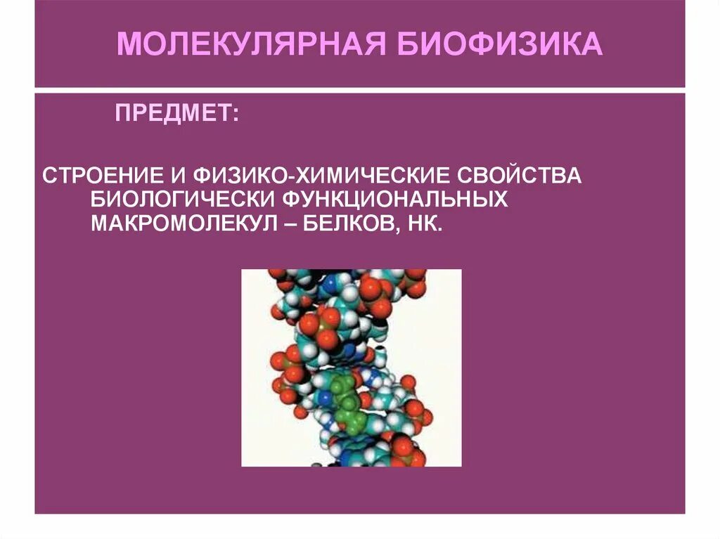 Молекулярная биофизика