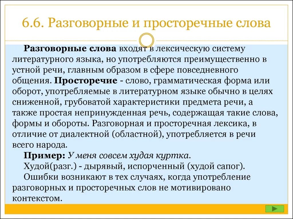 Разговорно просторечные. Разговорные слова. Просторечие примеры. Разговорная лексика и просторечие.