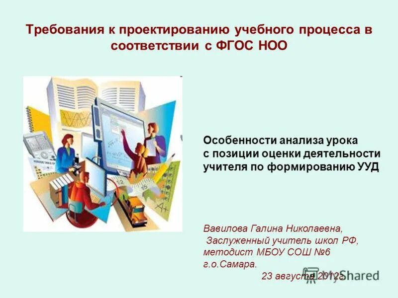 Проект учебного занятия. Проектирование учебного процесса в школе. Формы учебных занятий. Технология учебного проектирования. Проектирование учебных занятий по предмету.