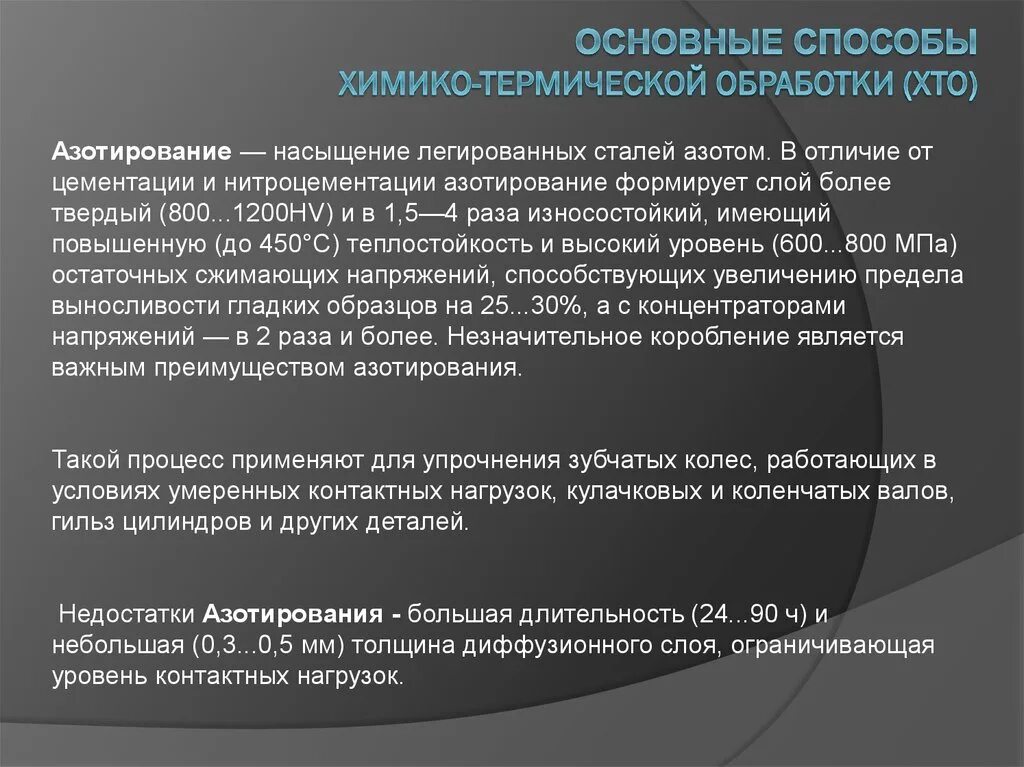 Свойства химико термической обработки. Способы химико-термической обработки. химико термическая обработка азотирование. химико-термическая обработка (хто). термическая обработка хто.