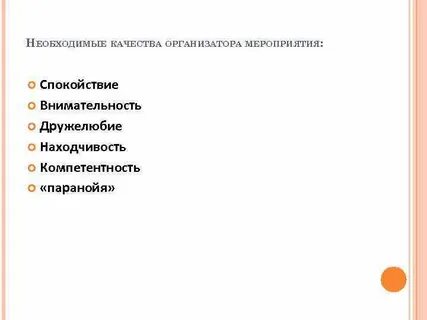 Слово организатор
