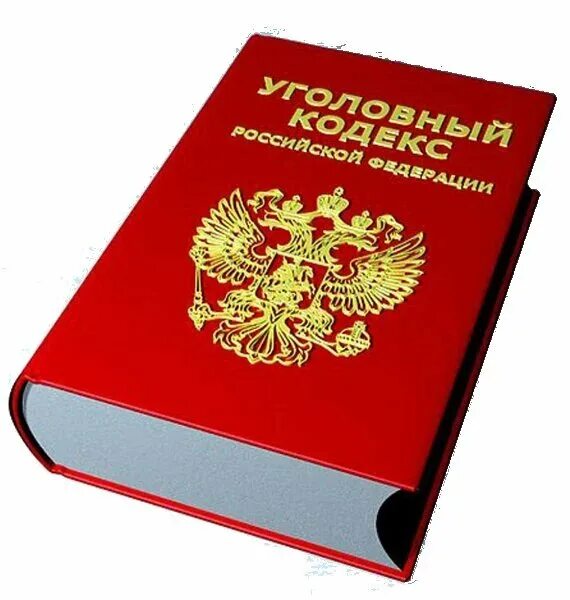 Ук рф 2013. Уголовный кодекс РФ. Уголовный кодекс книга. Кодекс УК. Кодекс УК РФ.