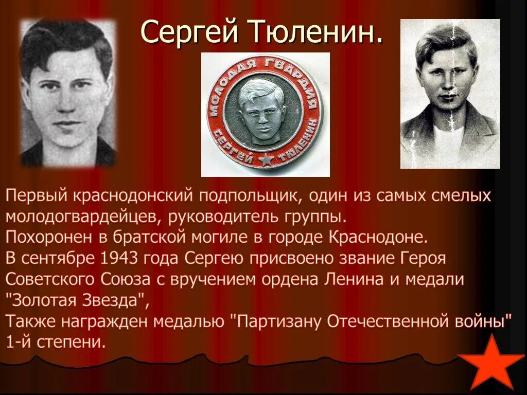 Сережа Тюленин Молодогвардейцев.