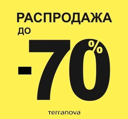 Лет до 70 процентов. До 70%. Распродажа. Скидки до 70 процентов. Скидки до 70%.