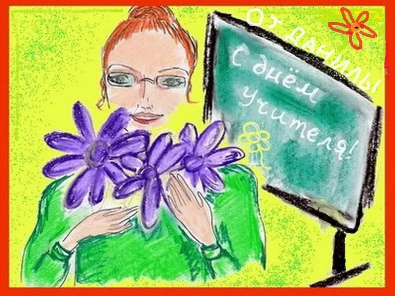 Мой любимый учитель рисунок на конкурс. Открытка с днём учителя. Открытка ко дню учителя рисунок. Учитель и дети иллюстрация. Учитель рисунок.