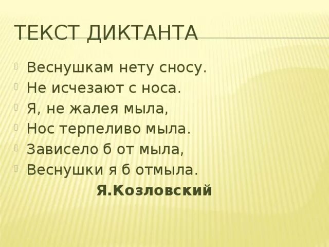 Я не жалея мыла нос терпеливо. Зависело б от мыла. Зависело б от мыла веснушки я отмыла. Я не жалела мыла. Веснушки я б отмыла