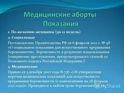 Показания прерывания беременности после 12 недель