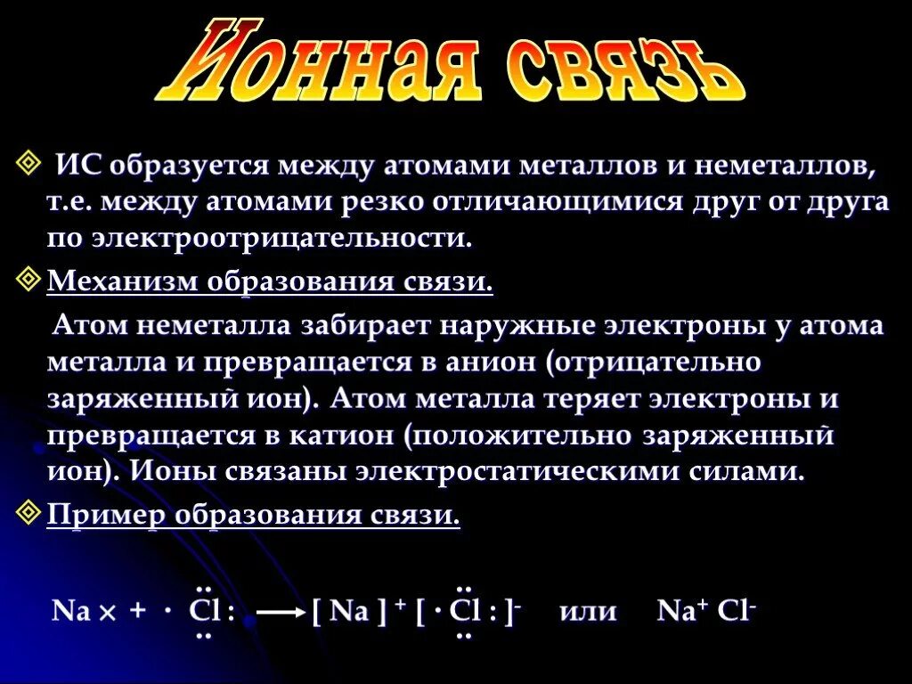 Вид химической связи металлов и неметаллов