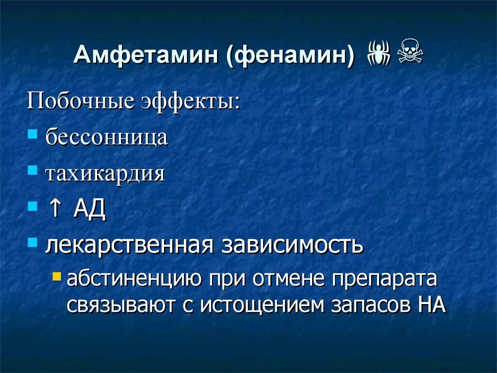 Фенамин побочные эффекты. Фенамин побочное действие. Побочные эффекты амфетамина.