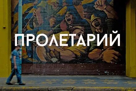 Пролетарий слово