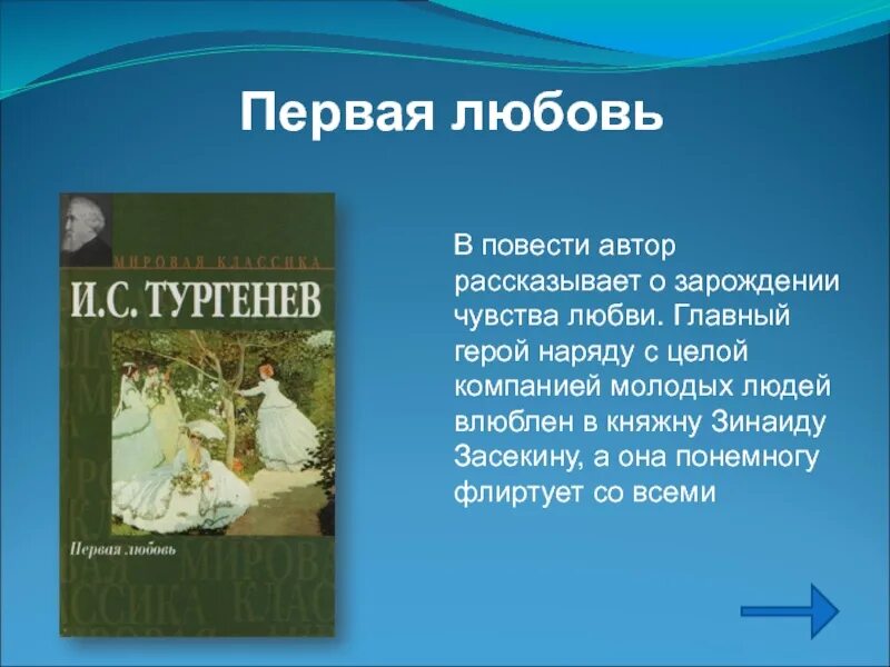 Чему учит повесть первая любовь. Повесть писателя. Тургенев и. "первая любовь". Автор повести. Тургенев первая любовь главные герои.