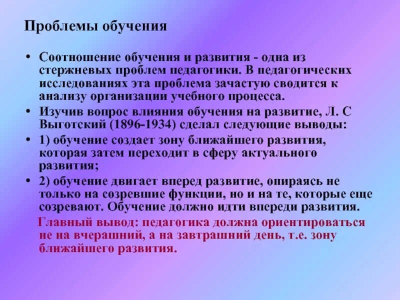 Влияние обучения на развитие. Проблемы обучения в педагогике. Проблемы развивающего обучения. Актуальные проблемы обучения. Проблемы методики преподавания.