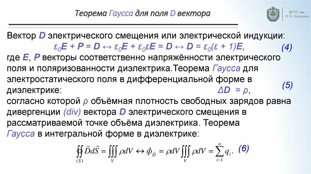 Теорема гаусса для вектора в. Теорема гаусса для поляризованности в дифференциальной форме. теорема гаусса в интегральной форме. теорема гаусса для электрического смещения. теорема гаусса для диэлектриков в дифференциальной форме.