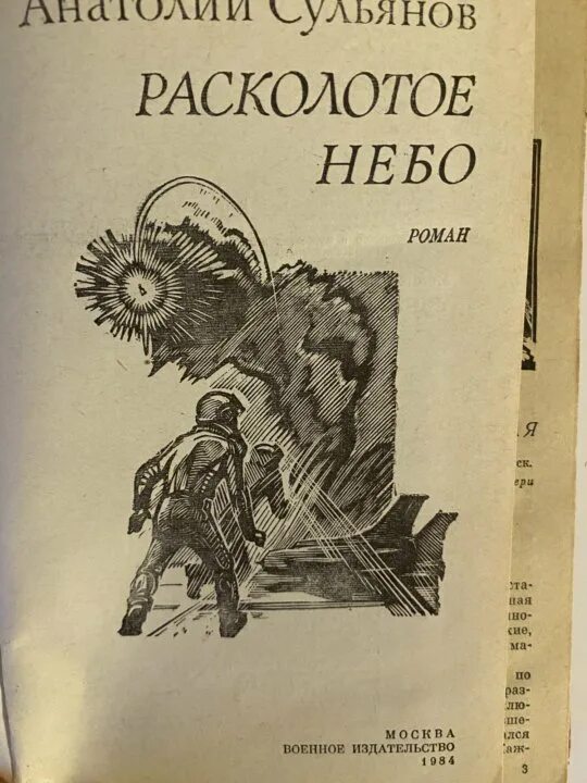 Расколотое небо отзывы. Расколотое небо книга. анатолий сульянов книги. расколотое небо. анатолий сульянов голубые снега купить книгу.