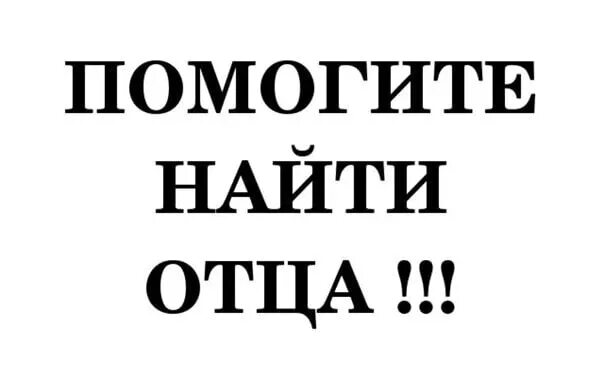 Ищет отец не знают