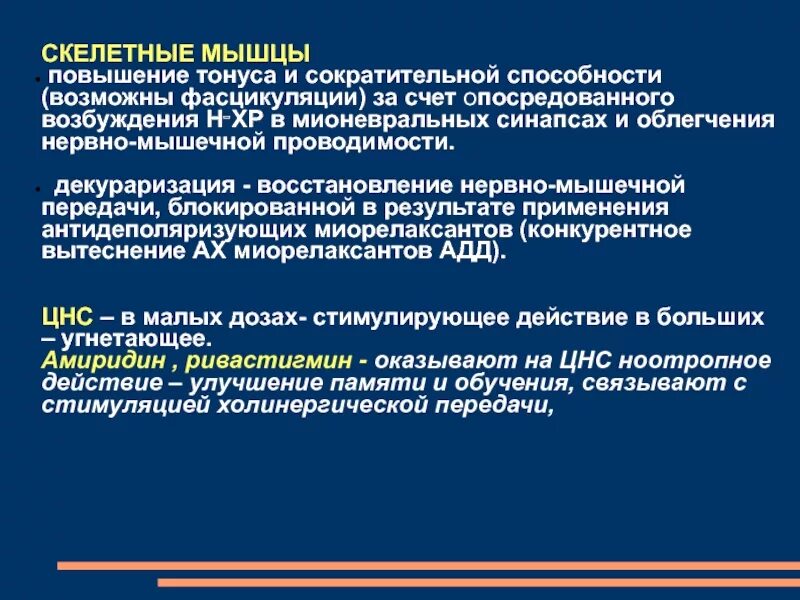 Повышение тонуса скелетных мышц. Для повышения тонуса скелетных мышц. восстановление тонуса скелетных мышц препарат. вегетотропные лекарственные средства. средство повышающее тонус скелетных мышц.