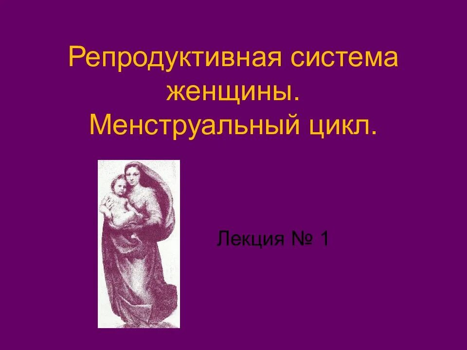 Половая система женщины анатомия. Женская репродуктивная система презентация. Женская репродуктивная система сагиттальный разрез. Женская репродуктивная система. Репродуктивная система женщины презентация.