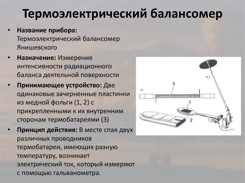 В каких из названных приборов и устройств. Балансомер термоэлектрический м-10 м. балансомер янишевского. термоэлектрический балансомер янишевского. термоэлектрический преобразователь устройство.