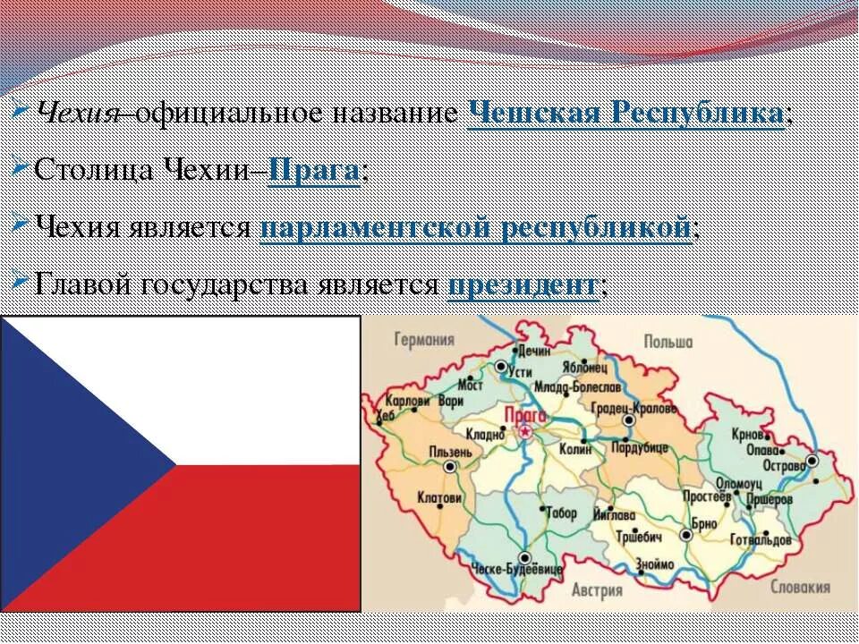 Чехословакия два. Чехия презентация. Общие сведения о Чехии. Сообщение про Чехию. Проект про Чехию.