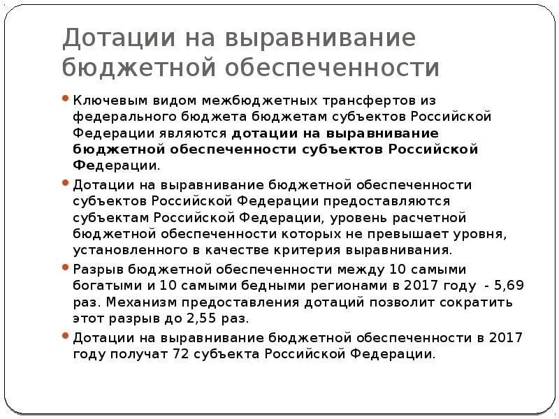 Выравнивание бюджетной обеспеченности. Дотации на выравнивание бюджетности. Дотация выравнивания это. Выравнивание уровня бюджетной обеспеченности. Субъекты дотации