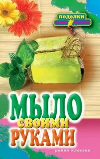 Книги по мыловарению