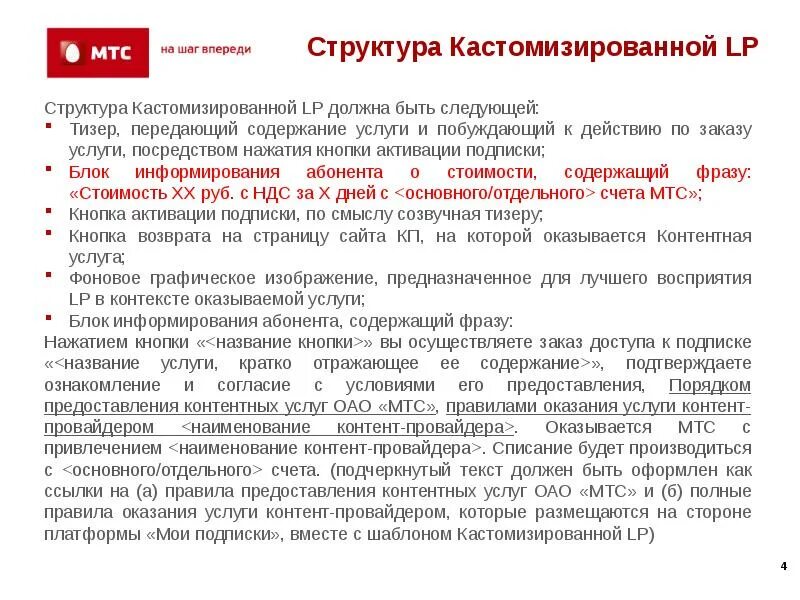 Правила предоставления связи. Пункт 1.3 МТС условий оказания услуг связи. МТС полное название для писем. Раздел договора в приложении МТС. Подписка доступ МТС действует ЛО.